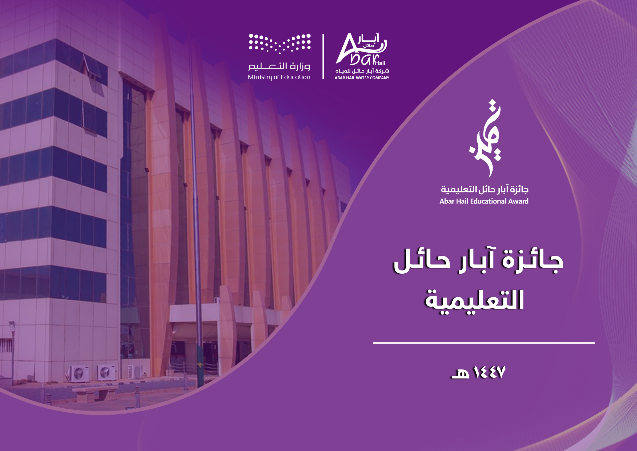 جائزة آبار حائل التعليمية